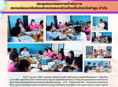 ประชุมคณะกรรมการดำเนินการสหกรณ์ออมทรัพย์องค์กรปกครองส่วนท้องถิ่นจังหวัดลำพูน จำกัด ... พารามิเตอร์รูปภาพ 5